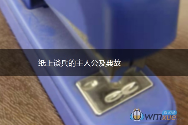 纸上谈兵的主人公及典故