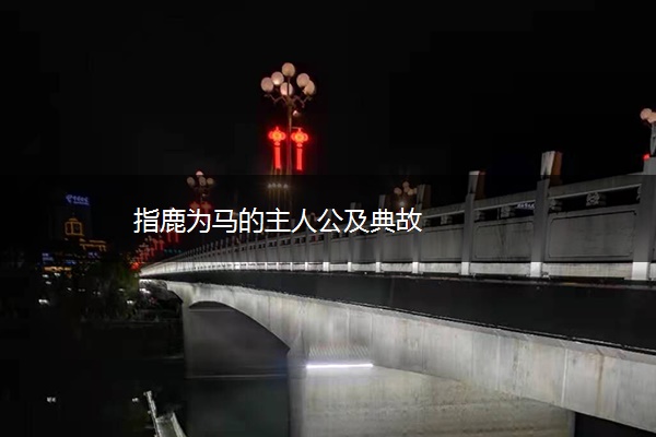 指鹿为马的主人公及典故