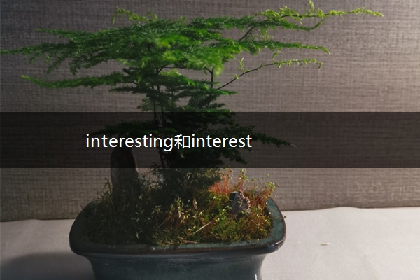 interesting和interested的区别及用法