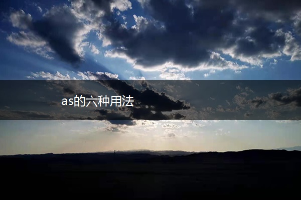 as的六种用法