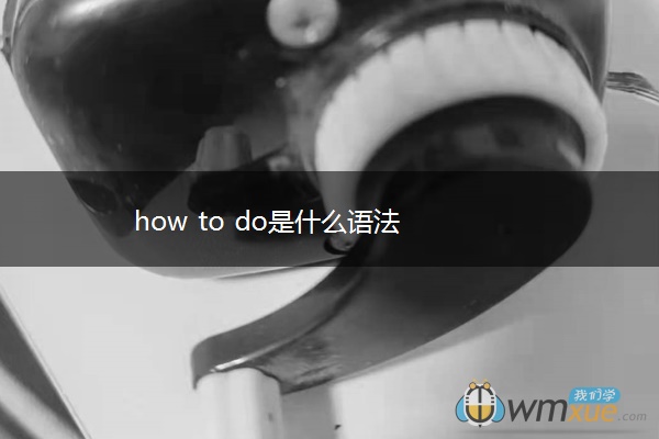 how to do是什么语法