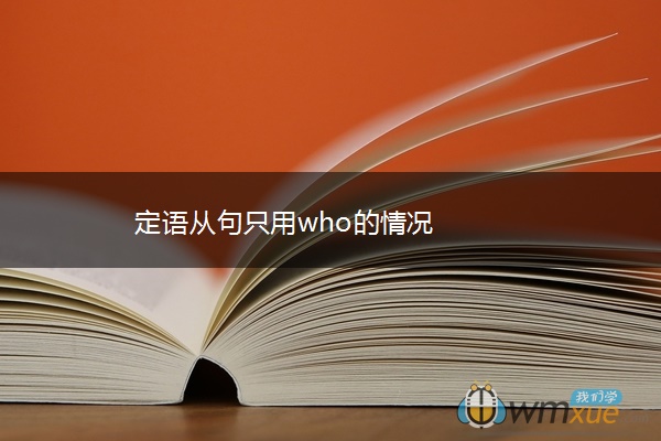 定语从句只用who的情况