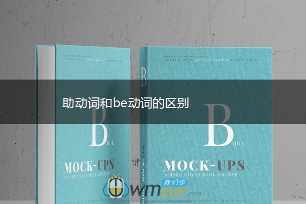 助动词和be动词的区别
