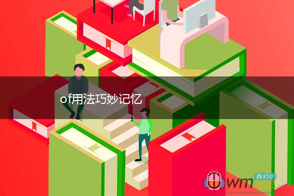 of用法巧妙记忆