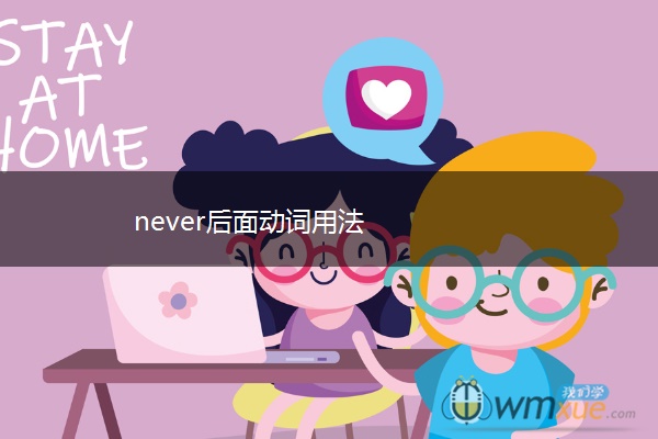 never后面动词用法
