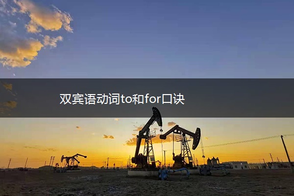 双宾语动词to和for口诀