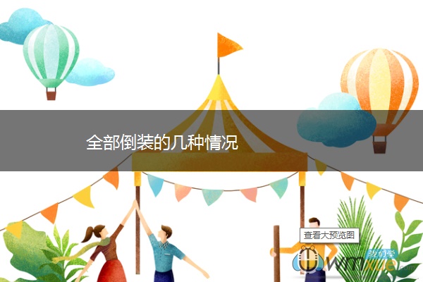 全部倒装的几种情况