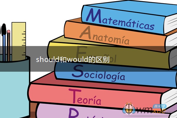 should和would的区别
