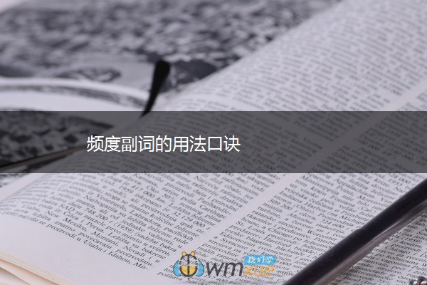 频度副词的用法口诀