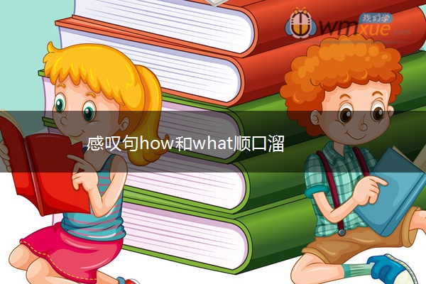 感叹句how和what顺口溜