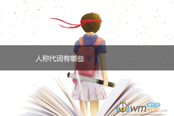 人称代词有哪些