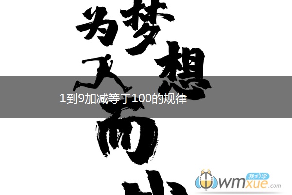 1到9加减等于100的规律