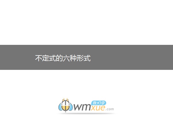 不定式的六种形式