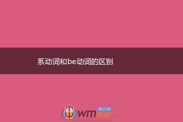 系动词和be动词的区别