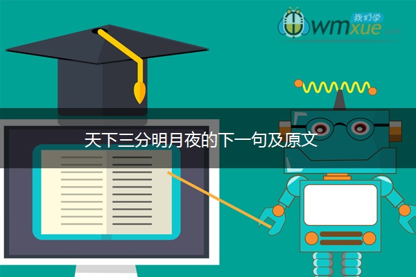 天下三分明月夜的下一句及原文