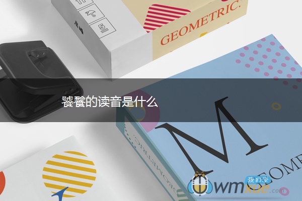 饕餮的读音是什么
