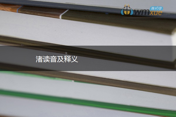 渚读音及释义