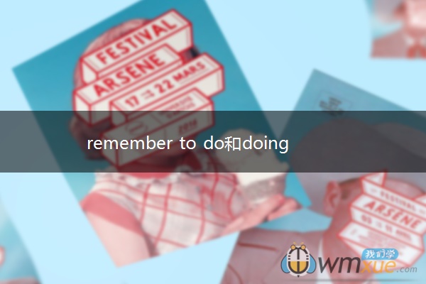 remember to do和doing区别造句