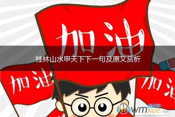 桂林山水甲天下下一句及原文赏析