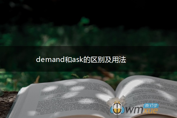 demand和ask的区别及用法