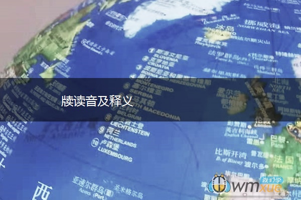 牍读音及释义
