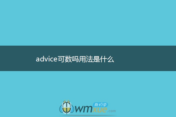 advice可数吗用法是什么