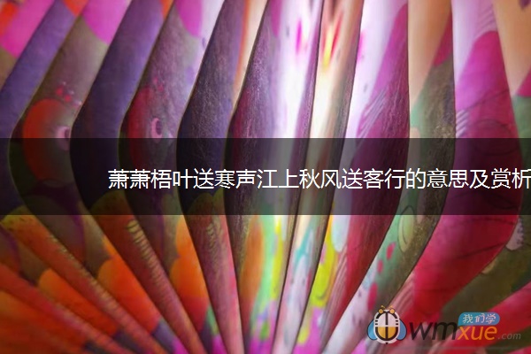 萧萧梧叶送寒声江上秋风送客行的意思及赏析