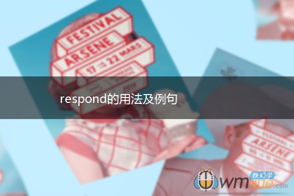 respond的用法及例句