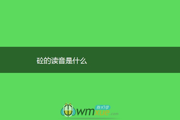砼的读音是什么