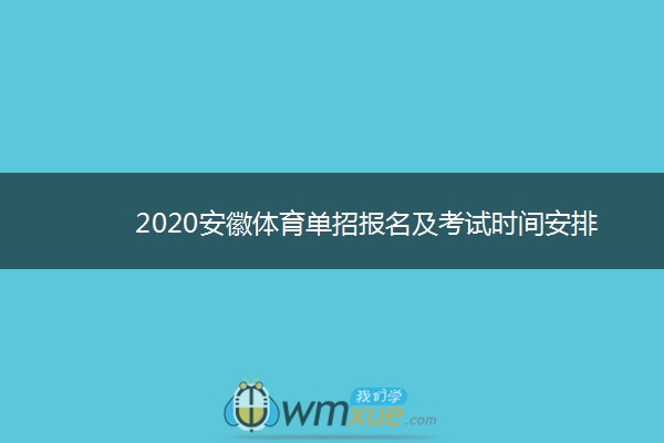 2020安徽体育单招报名及考试时间安排