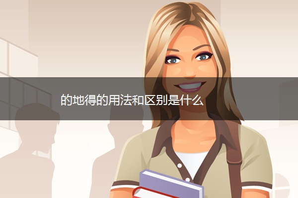 的地得的用法和区别是什么