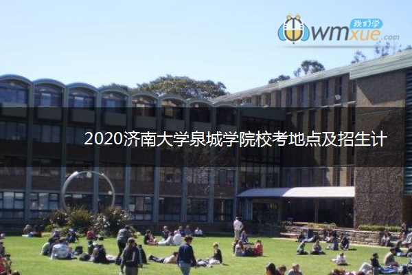 2020济南大学泉城学院校考地点及招生计划