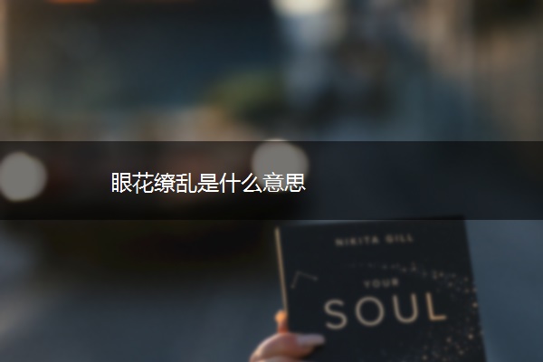 眼花缭乱是什么意思