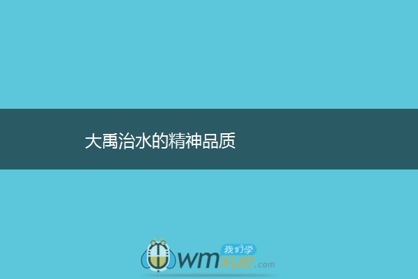 大禹治水的精神品质