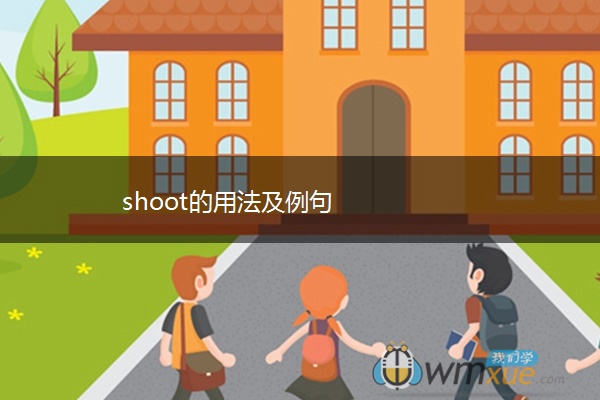 shoot的用法及例句