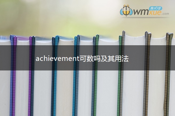 achievement可数吗及其用法