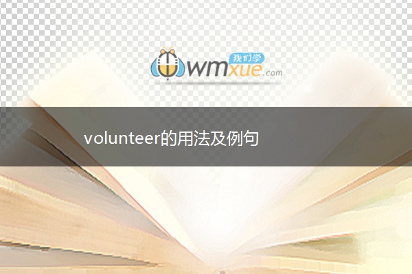 volunteer的用法及例句