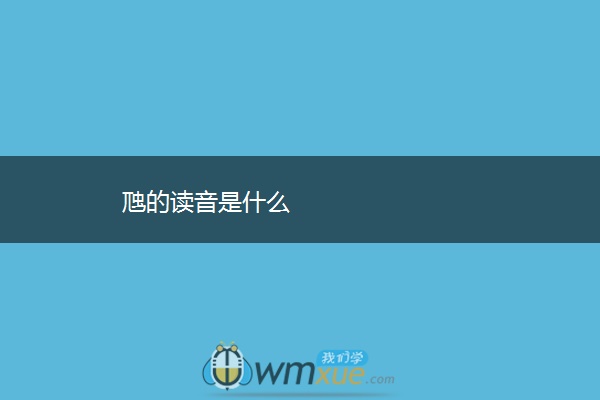 虺的读音是什么