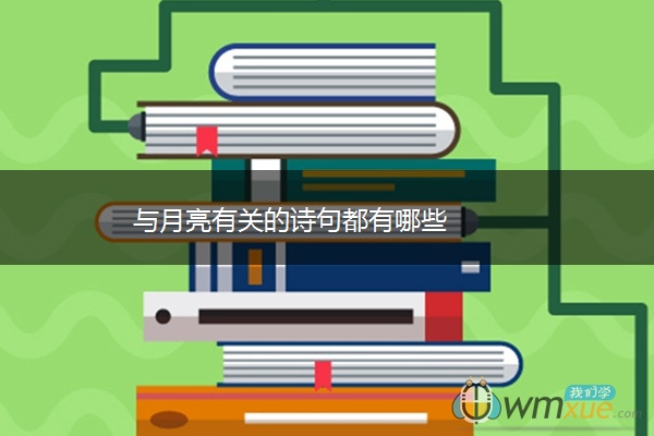 与月亮有关的诗句都有哪些