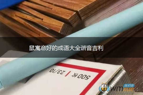鼠寓意好的成语大全谐音吉利