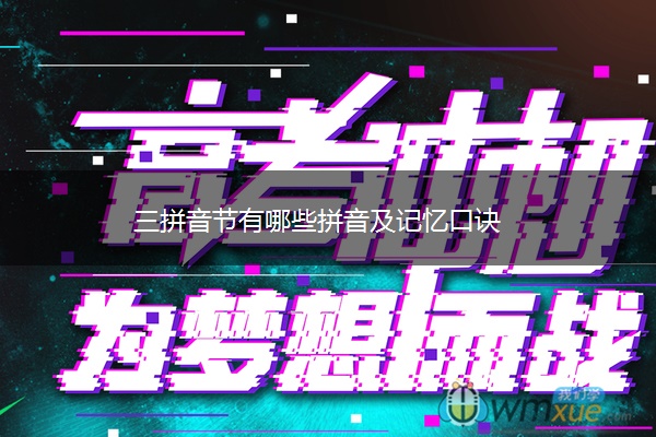 三拼音节有哪些拼音及记忆口诀