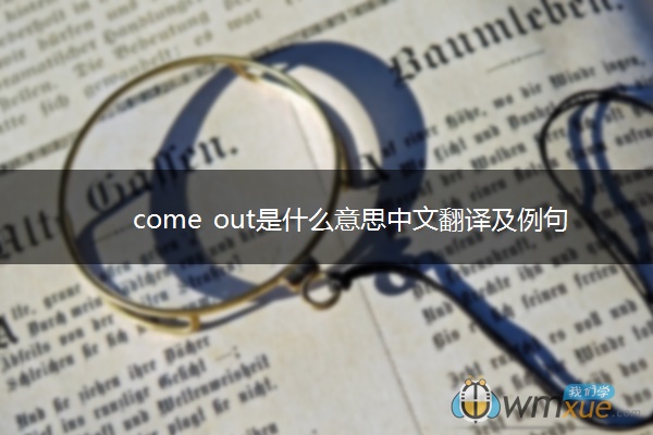 come out是什么意思中文翻译及例句