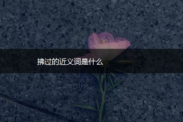 拂过的近义词是什么