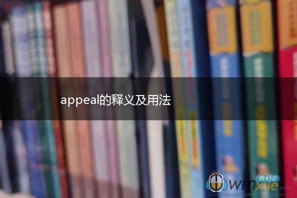 appeal的释义及用法