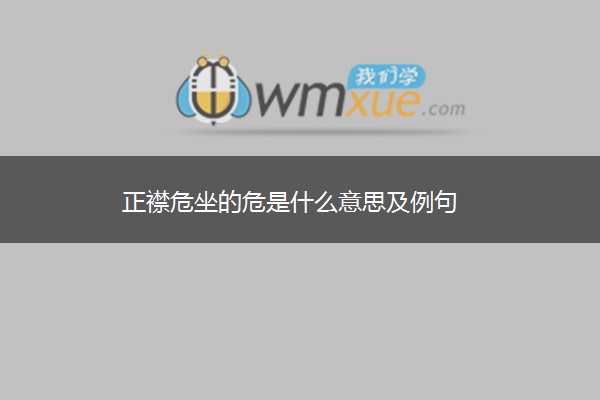 正襟危坐的危是什么意思及例句