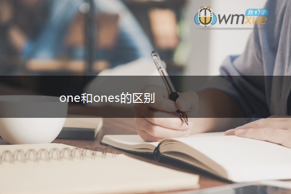 one和ones的区别