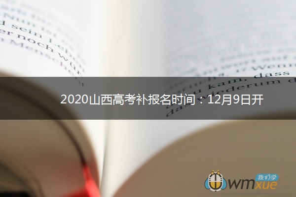 2020山西高考补报名时间：12月9日开始