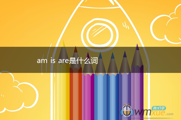 am is are是什么词