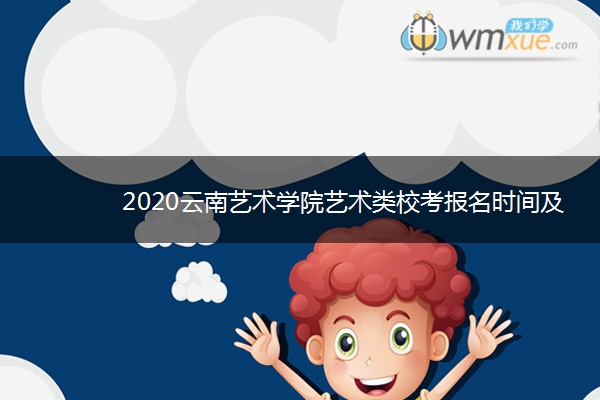 2020云南艺术学院艺术类校考报名时间及入口