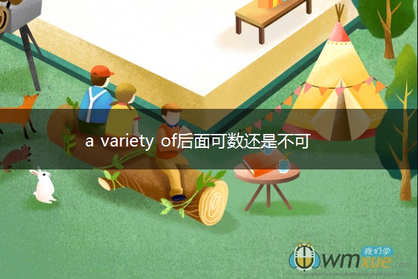 a variety of后面可数还是不可数